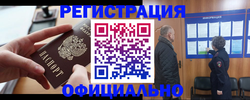 прописка в квартире в Горняке