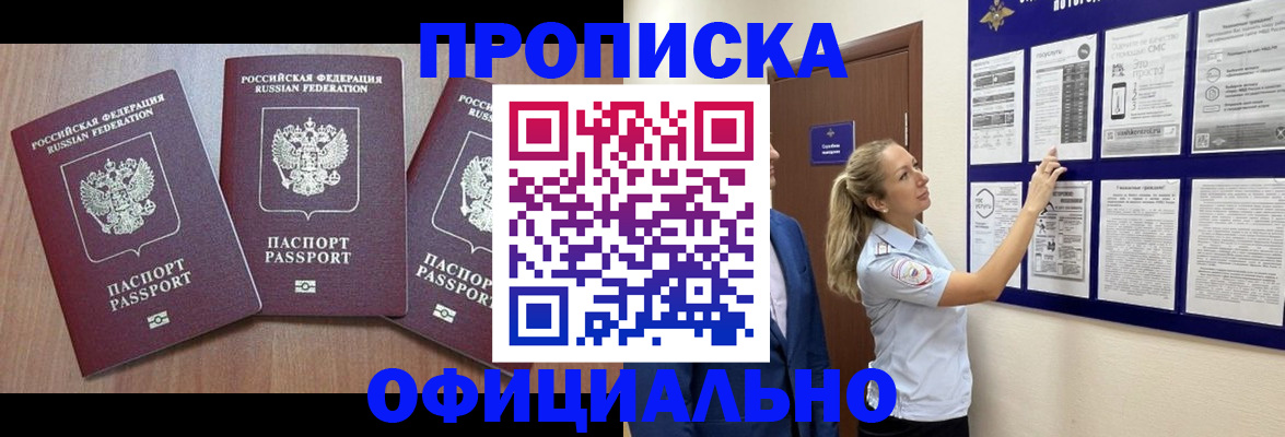 купить прописку в Горняке